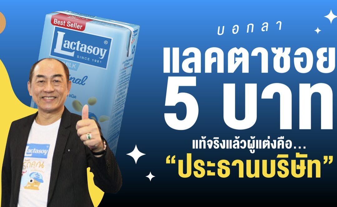 บอกลาแลคตาซอย 5 บาท แท้จริงแล้วผู้แต่งคือ… “ประธานบริษัท”
