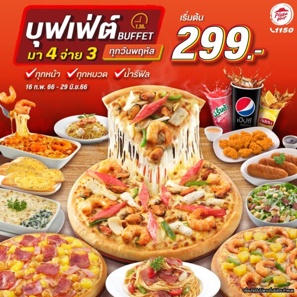 Pizza Hut จัดโปรโมชันบุฟเฟ่ต์มา 4 จ่าย 3 ในราคา 299 / 399 บาท ทุกวัน
