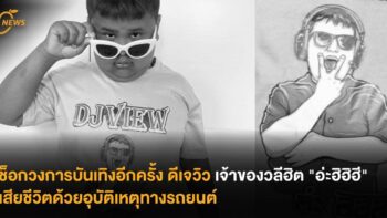 ช็อกวงการบันเทิงอีกครั้ง ดีเจวิว เจ้าของวลีฮิต 