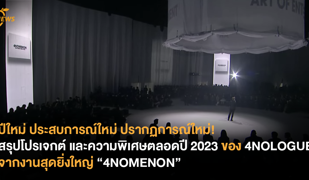 ปีใหม่ ประสบการณ์ใหม่ ปรากฏการณ์ใหม่! สรุปโปรเจกต์ และความพิเศษตลอดปี 2023 ของค่าย 4NOLOGUE จากงานสุดยิ่งใหญ่ “4NOMENON”