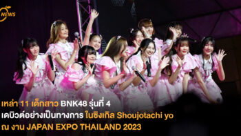 เหล่า 11 เด็กสาว BNK48 รุ่นที่ 4  เดบิวต์อย่างเป็นทางการในซิงเกิล Shoujotachi yo  ณ งาน JAPAN EXPO THAILAND 2023