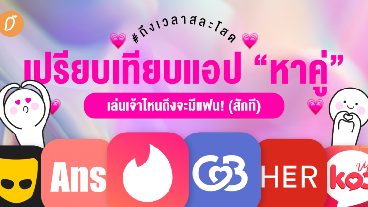 #ปัดขวาจนนิ้วชา เปรียบเทียบแอป “หาคู่” เล่นเจ้าไหนถึงจะมีแฟน! (สักที)