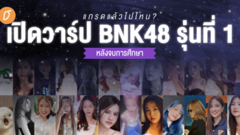 แกรดแล้วไปไหน? เปิดวาร์ป BNK48 รุ่นที่ 1 หลังจบการศึกษา