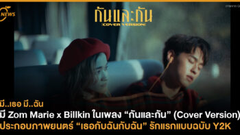 Zom Marie x Billkin ในเพลง “กันและกัน” (Cover Version) ประกอบภาพยนตร์ “เธอกับฉันกับฉัน” รักแรกแบบฉบับ Y2K  