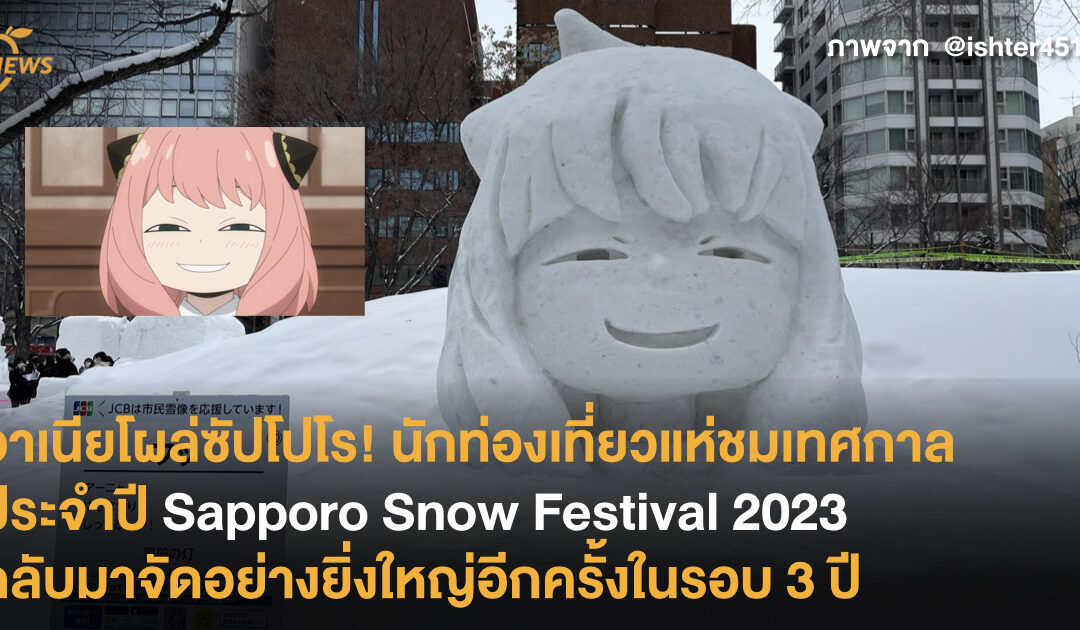 อาเนียโผล่ซัปโปโร! นักท่องเที่ยวแห่ชมเทศกาลประจำปี Sapporo Snow Festival 2023 กลับมาจัดอย่างยิ่งใหญ่อีกครั้งในรอบ 3 ปี