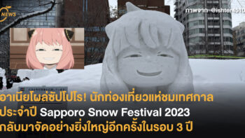 อาเนียโผล่ซัปโปโร! นักท่องเที่ยวแห่ชมเทศกาลประจำปี Sapporo Snow Festival 2023 กลับมาจัดอย่างยิ่งใหญ่อีกครั้งในรอบ 3 ปี