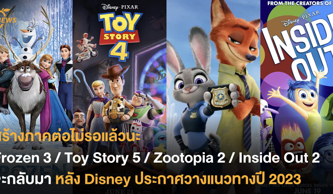 Frozen 3 / Toy Story 5 / Zootopia 2 / Inside Out 2 จะกลับมา หลัง Disney ประกาศวางแนวทางปี 2023