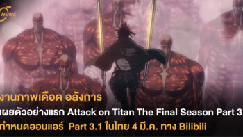 เผยตัวอย่างแรก Attack on Titan The Final Season Part 3 กำหนดออนแอร์ Part 3.1 ในไทย 4 มี.ค. ทาง Bilibili 