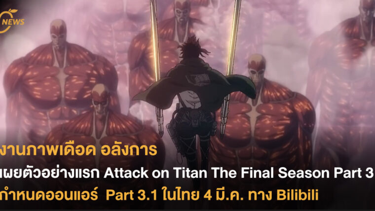 เผยตัวอย่างแรก Attack on Titan The Final Season Part 3 กำหนดออนแอร์ Part 3.1 ในไทย 4 มี.ค. ทาง Bilibili 