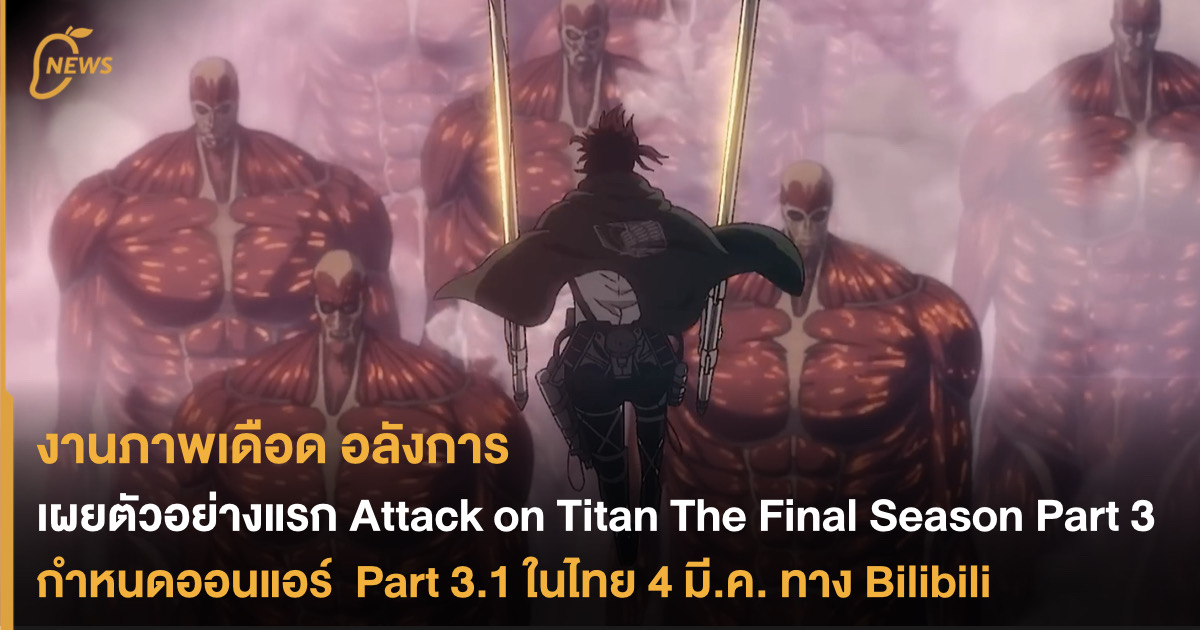 Attack on Titan The Final Season Part 3 - BiliBili