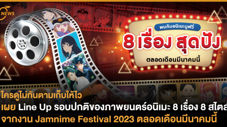 เผย Line Up รอบปกติของภาพยนตร์อนิเมะ 8 เรื่อง 8 สไตล์ จากงาน Jamnime Festival 2023 ตลอดเดือนมีนาคมนี้