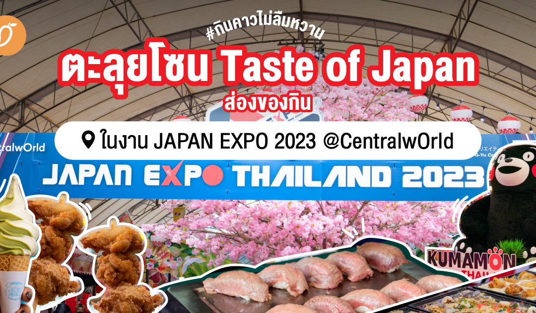 #กินคาวไม่ลืมหวาน ตะลุยโซน Taste of Japan ส่องของกินในงาน JAPAN EXPO 2023 @CentralwOrld