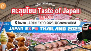 #กินคาวไม่ลืมหวาน ตะลุยโซน Taste of Japan ส่องของกินในงาน JAPAN EXPO 2023 @CentralwOrld