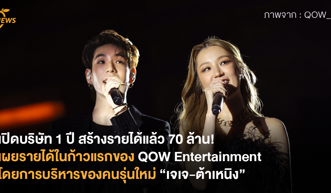 เปิดบริษัท 1 ปี สร้างรายได้แล้ว 70 ล้าน! เผยรายได้ในก้าวแรกของ QOW Entertainment โดยการบริหารของคนรุ่นใหม่ “เจเจ-ต้าเหนิง”