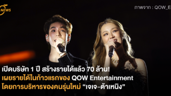 เปิดบริษัท 1 ปี สร้างรายได้แล้ว 70 ล้าน! เผยรายได้ในก้าวแรกของ QOW Entertainment โดยการบริหารของคนรุ่นใหม่ “เจเจ-ต้าเหนิง”