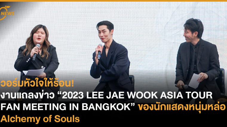 เก็บตกบรรยากาศงานแถลงข่าว “2023 LEE JAE WOOK ASIA TOUR FAN MEETING IN BANGKOK” ของนักแสดงหนุ่มหล่อ Alchemy of Souls