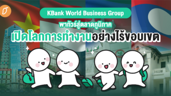KBank World Business Group พาทัวร์สู่ตลาดภูมิภาค เปิดโลกการทำงานอย่างไร้ขอบเขต