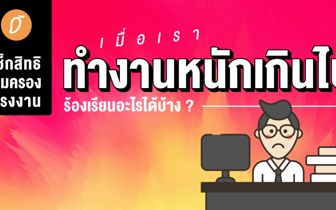 เช็กสิทธิคุ้มครองแรงงาน เมื่อเราทำงานหนักเกินไป ร้องเรียนอะไรได้บ้าง ?