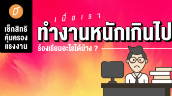 เช็กสิทธิคุ้มครองแรงงาน เมื่อเราทำงานหนักเกินไป ร้องเรียนอะไรได้บ้าง ?