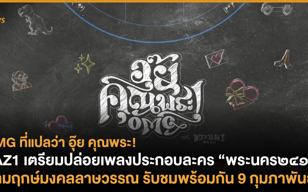 LAZ1 เตรียมปล่อยเพลงประกอบละคร “พระนคร๒๔๑๐” ตามฤกษ์มงคลลาษวรรณ รับชมพร้อมกัน 9 กุมภาพันธ์นี้