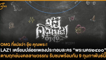 LAZ1 เตรียมปล่อยเพลงประกอบละคร “พระนคร๒๔๑๐” ตามฤกษ์มงคลลาษวรรณ รับชมพร้อมกัน 9 กุมภาพันธ์นี้