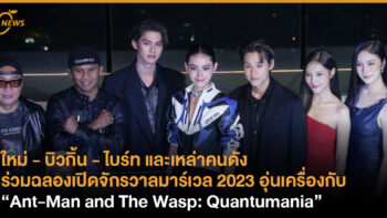 ใหม่ - บิวกิ้น - ไบร์ท และเหล่าคนดังร่วมฉลองคอนเทนต์มาร์เวล 2023 อุ่นเครื่องกับ “Ant-Man and The Wasp: Quantumania”