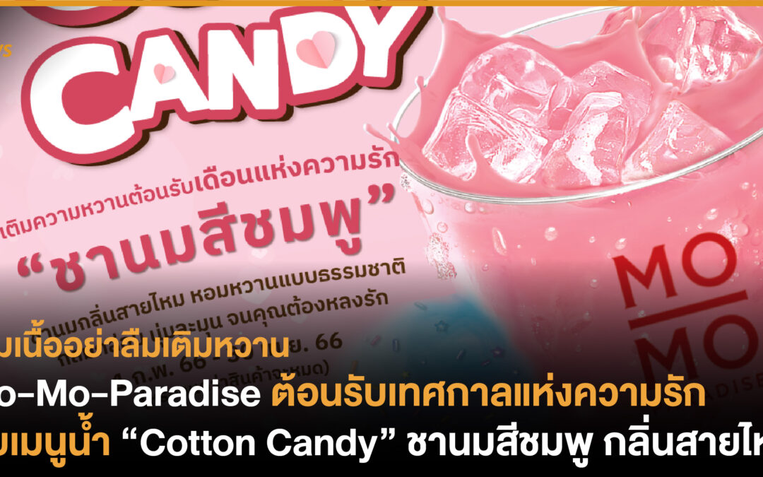 Mo-Mo-Paradise ต้อนรับเทศกาลแห่งความรัก กับเมนูน้ำ “Cotton Candy” ชานมสีชมพู กลิ่นสายไหม