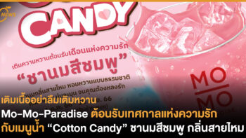 Mo-Mo-Paradise ต้อนรับเทศกาลแห่งความรัก กับเมนูน้ำ “Cotton Candy” ชานมสีชมพู กลิ่นสายไหม
