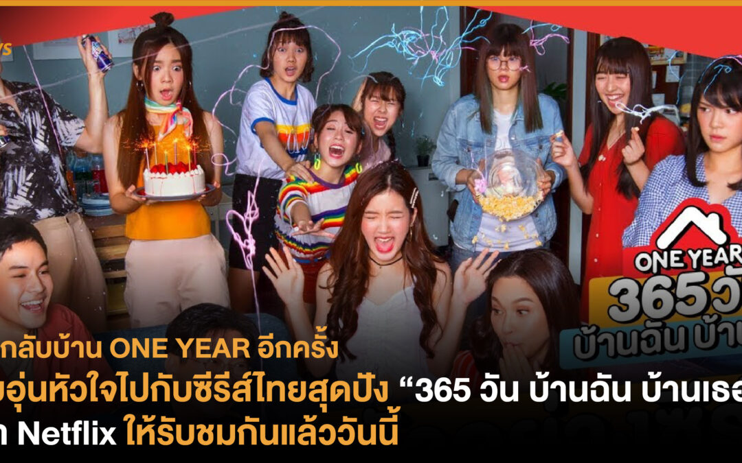 อบอุ่นหัวใจไปกับซีรีส์ไทยสุดปัง “365 วัน บ้านฉัน บ้านเธอ” เข้า Netflix ให้รับชมกันแล้ววันนี้