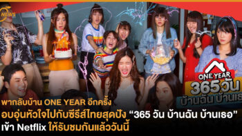 อบอุ่นหัวใจไปกับซีรีส์ไทยสุดปัง “365 วัน บ้านฉัน บ้านเธอ” เข้า Netflix ให้รับชมกันแล้ววันนี้