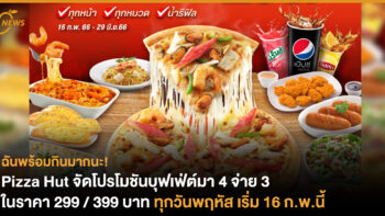 Pizza Hut จัดโปรโมชันบุฟเฟ่ต์มา 4 จ่าย 3 ในราคา 299 / 399 บาท ทุกวันพฤหัส เริ่ม 16 ก.พ.นี้