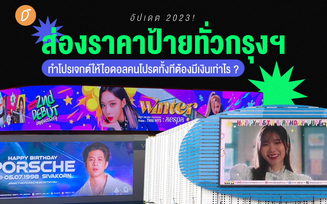 อัปเดต 2023! ส่องราคาป้ายทั่วกรุงฯ  ทำโปรเจกต์ให้ไอดอลคนโปรดทั้งทีต้องมีเงินเท่าไร ?