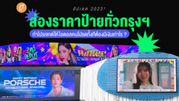 อัปเดต 2023! ส่องราคาป้ายทั่วกรุงฯ  ทำโปรเจกต์ให้ไอดอลคนโปรดทั้งทีต้องมีเงินเท่าไร ?