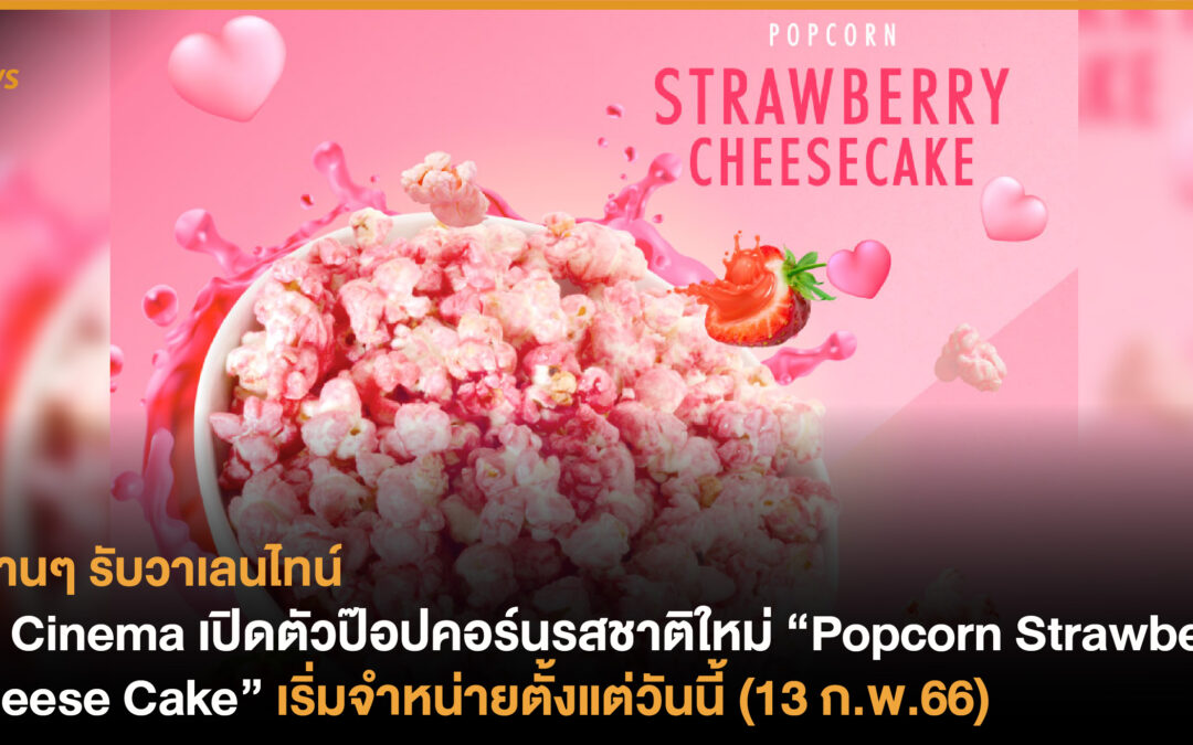 SF Cinema เปิดตัวป๊อปคอร์นรสชาติใหม่ “Popcorn Strawberry Cheese Cake” เริ่มจำหน่ายตั้งแต่วันนี้ (13 ก.พ.66)