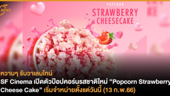 SF Cinema เปิดตัวป๊อปคอร์นรสชาติใหม่ “Popcorn Strawberry Cheese Cake” เริ่มจำหน่ายตั้งแต่วันนี้ (13 ก.พ.66)