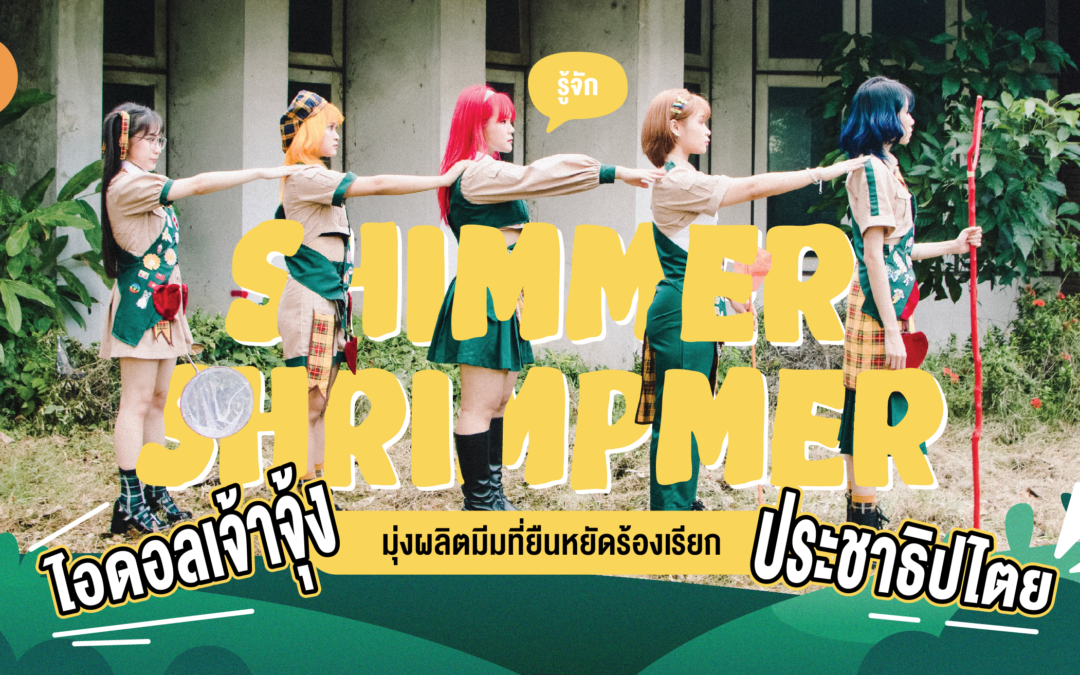 รู้จัก SHIMMER SHRIMPMER ไอดอลเจ้าจุ้งมุ่งผลิตมีมที่ยืนหยัดร้องเรียกประชาธิปไตย