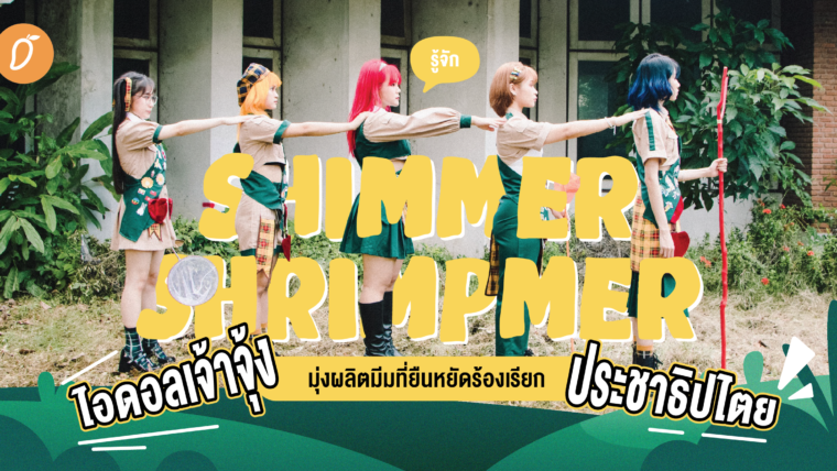 รู้จัก SHIMMER SHRIMPMER ไอดอลเจ้าจุ้งมุ่งผลิตมีมที่ยืนหยัดร้องเรียกประชาธิปไตย