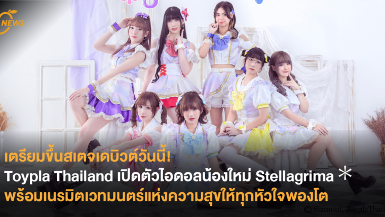 Toypla Thailand เปิดตัวไอดอลน้องใหม่ Stellagrima＊พร้อมเนรมิตเวทมนตร์แห่งความสุขให้ทุกหัวใจพองโต