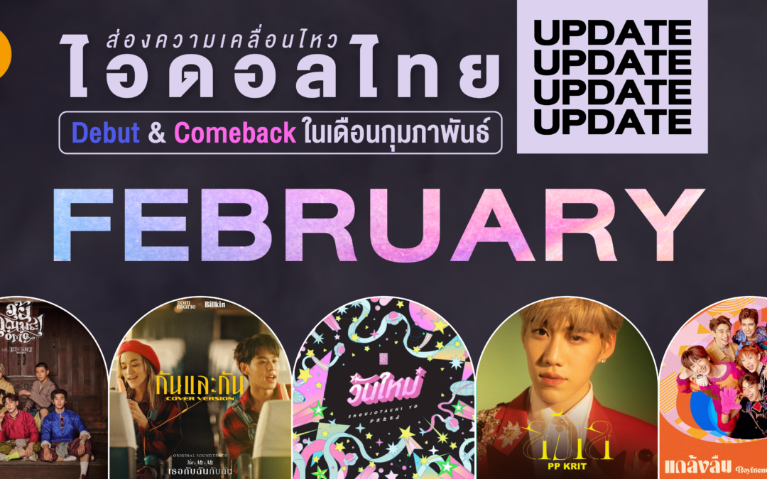 ส่องความเคลื่อนไหว ไอดอลไทย Debut & Comeback ในเดือนกุมภาพันธ์