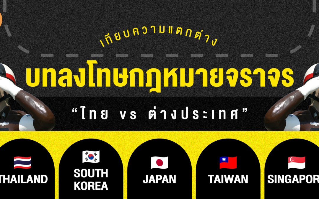 เทียบความแตกต่างบทลงโทษกฎหมายจราจร “ไทย vs ต่างประเทศ”