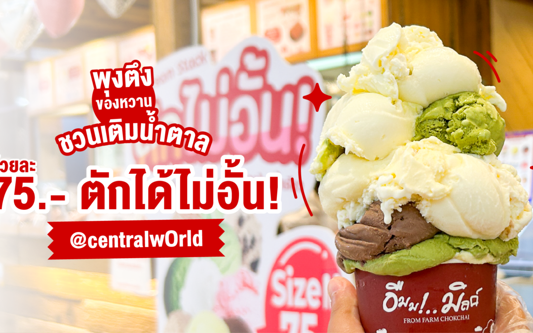 ชวนเติมน้ำตาล ไอศกรีม Umm!..Milk ถ้วยละ 75 บาท ตักได้ไม่อั้น! @centralwOrld   