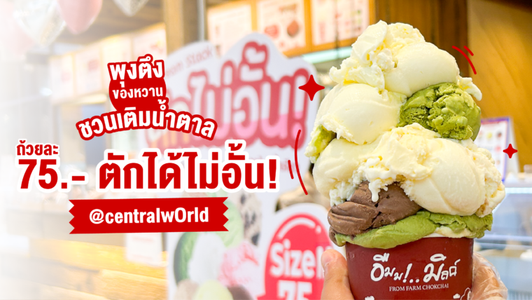 ชวนเติมน้ำตาล ไอศกรีม Umm!..Milk ถ้วยละ 75 บาท ตักได้ไม่อั้น! @centralwOrld   