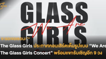 จะรอเจอเธอนะ~ The Glass Girls ประกาศคอนเสิร์ตเต็มรูปแบบ “We Are The Glass Girls Concert” พร้อมแขกรับเชิญอีก 9 วง