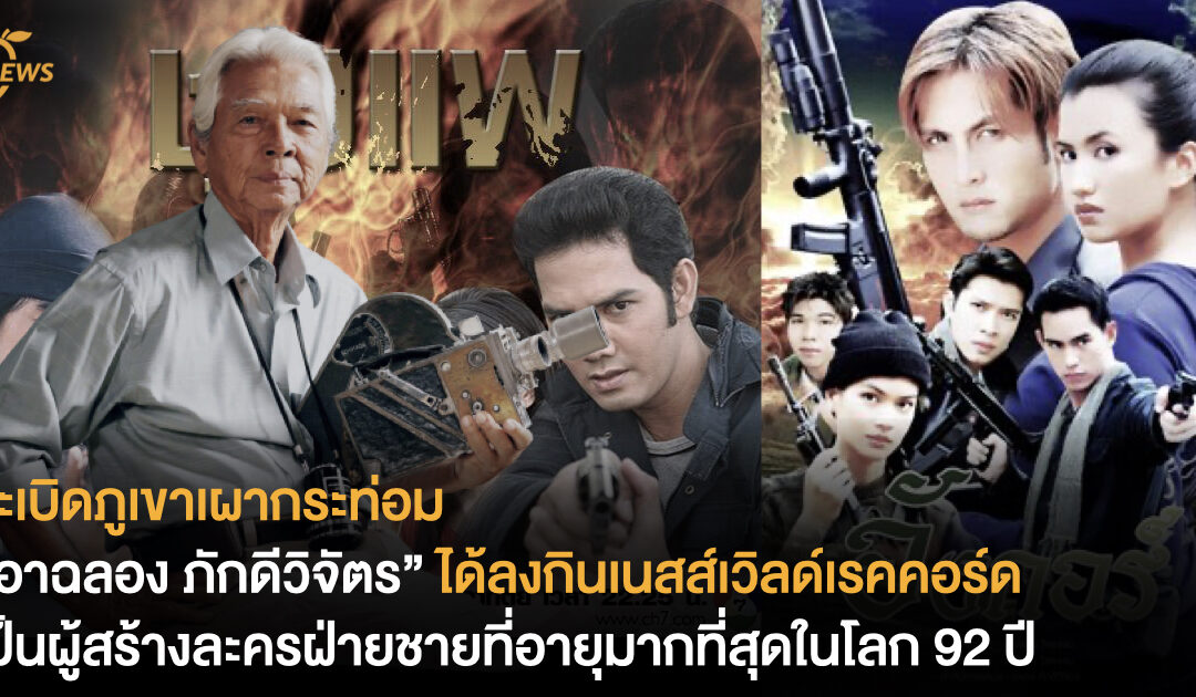 ระเบิดภูเขาเผากระท่อม “อาฉลอง ภักดีวิจัตร” ได้ลงกินเนสส์เวิลด์เรคคอร์ด เป็นผู้สร้างละครฝ่ายชายคนแรกที่อายุมากที่สุดในโลก 92 ปี