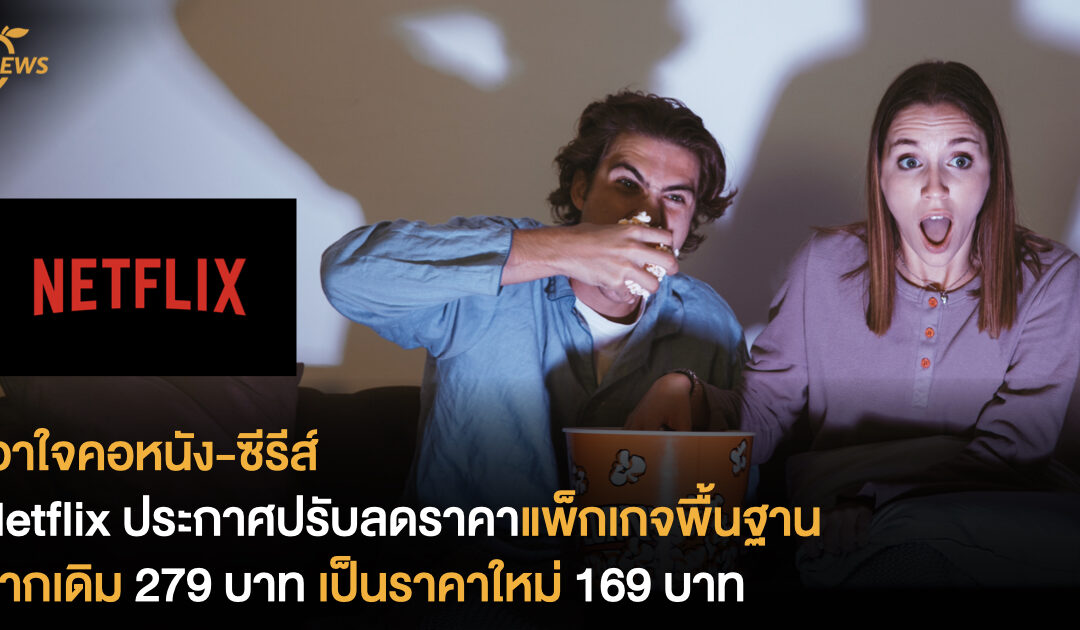 เอาใจคอหนัง-ซีรีส์ Netflix ประกาศปรับลดราคาแพ็กเกจพื้นฐาน จากเดิม 279 บาท เป็นราคาใหม่ 169 บาท ให้ดูได้จุใจในราคาที่ถูกลง