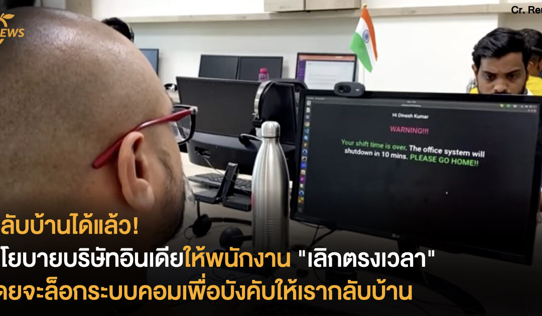 กลับบ้านได้แล้ว! นโยบายบริษัทอินเดียให้พนักงาน “เลิกตรงเวลา” โดยจะล็อกระบบคอม เพื่อบังคับให้เรากลับบ้าน