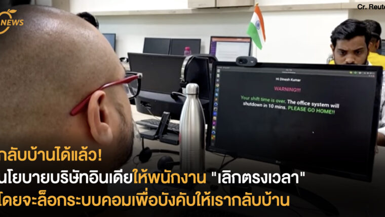 กลับบ้านได้แล้ว! นโยบายบริษัทอินเดียให้พนักงาน 