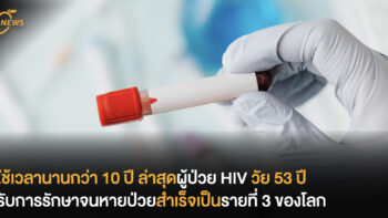 ใช้เวลานานกว่า 10 ปี ล่าสุดผู้ป่วย HIV วัย 53 ปี ถูกรักษาจนหายป่วย HIV สำเร็จเป็นรายที่ 3 ของโลก
