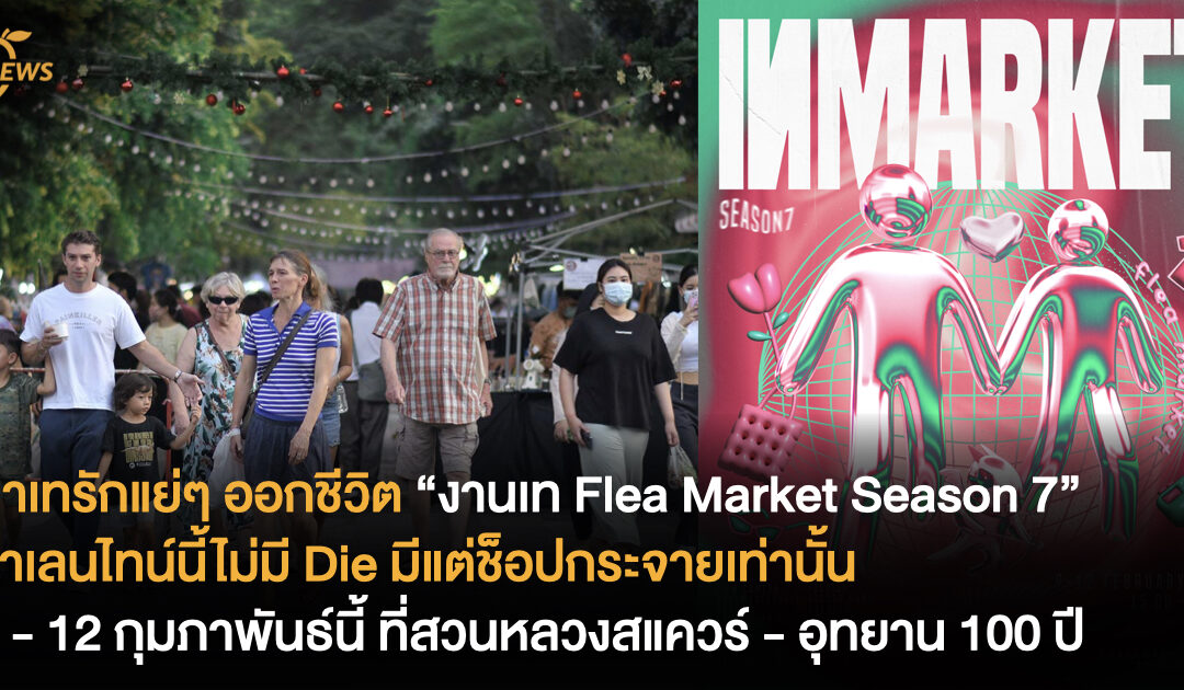 มาเทรักแย่ๆ ออกชีวิต “งานเท Flea Market Season 7” 9 – 12 กุมภาพันธ์นี้ ที่สวนหลวงสแควร์ – อุทยาน 100 ปี