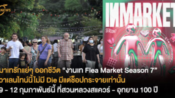 มาเทรักแย่ๆ ออกชีวิต “งานเท Flea Market Season 7” 9 - 12 กุมภาพันธ์นี้ ที่สวนหลวงสแควร์ - อุทยาน 100 ปี